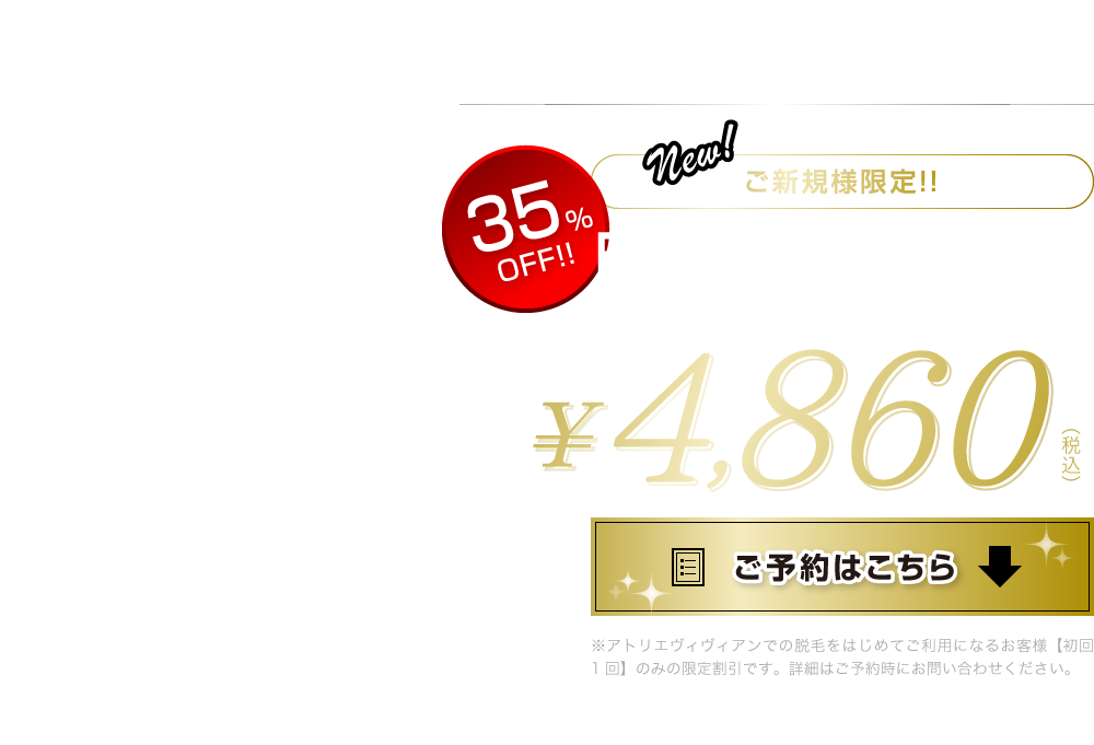 今よりもっと、なりたい自分に！自信が持てる！ご新規様限定!!脱毛お試し価格[ 初回カウンセリング ＋ ひげ脱毛000本 ] ご予約はこちら