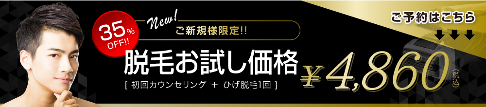 ご新規様限定!!脱毛お試し価格[ 初回カウンセリング ＋ ひげ脱毛000本 ]￥0,000