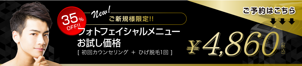 ご新規様限定!!フォトフェイシャルメニューお試し価格[ 初回カウンセリング ＋ ひげ脱毛000本 ]￥0,000