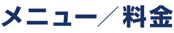 メニュー／料金